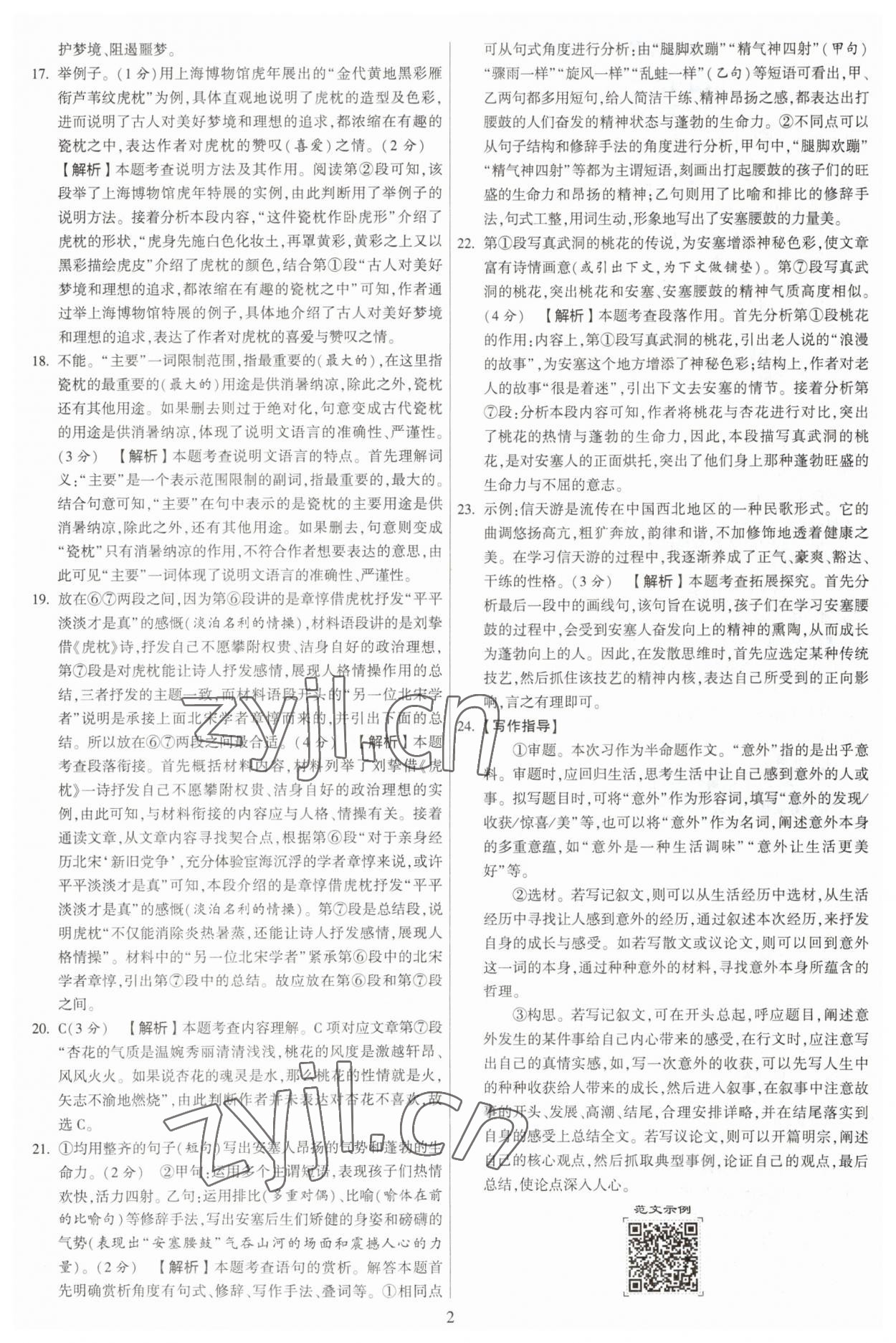 2023年學(xué)霸提優(yōu)大試卷八年級(jí)語(yǔ)文下冊(cè)人教版 參考答案第2頁(yè)