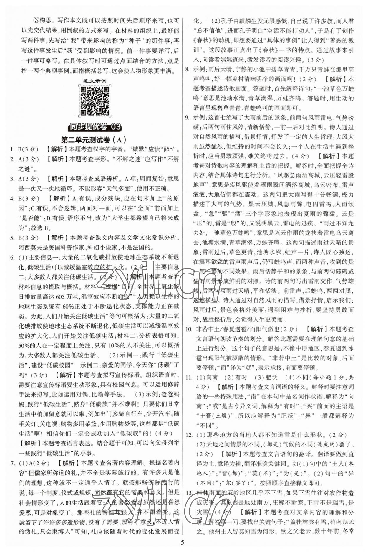 2023年學(xué)霸提優(yōu)大試卷八年級語文下冊人教版 參考答案第5頁