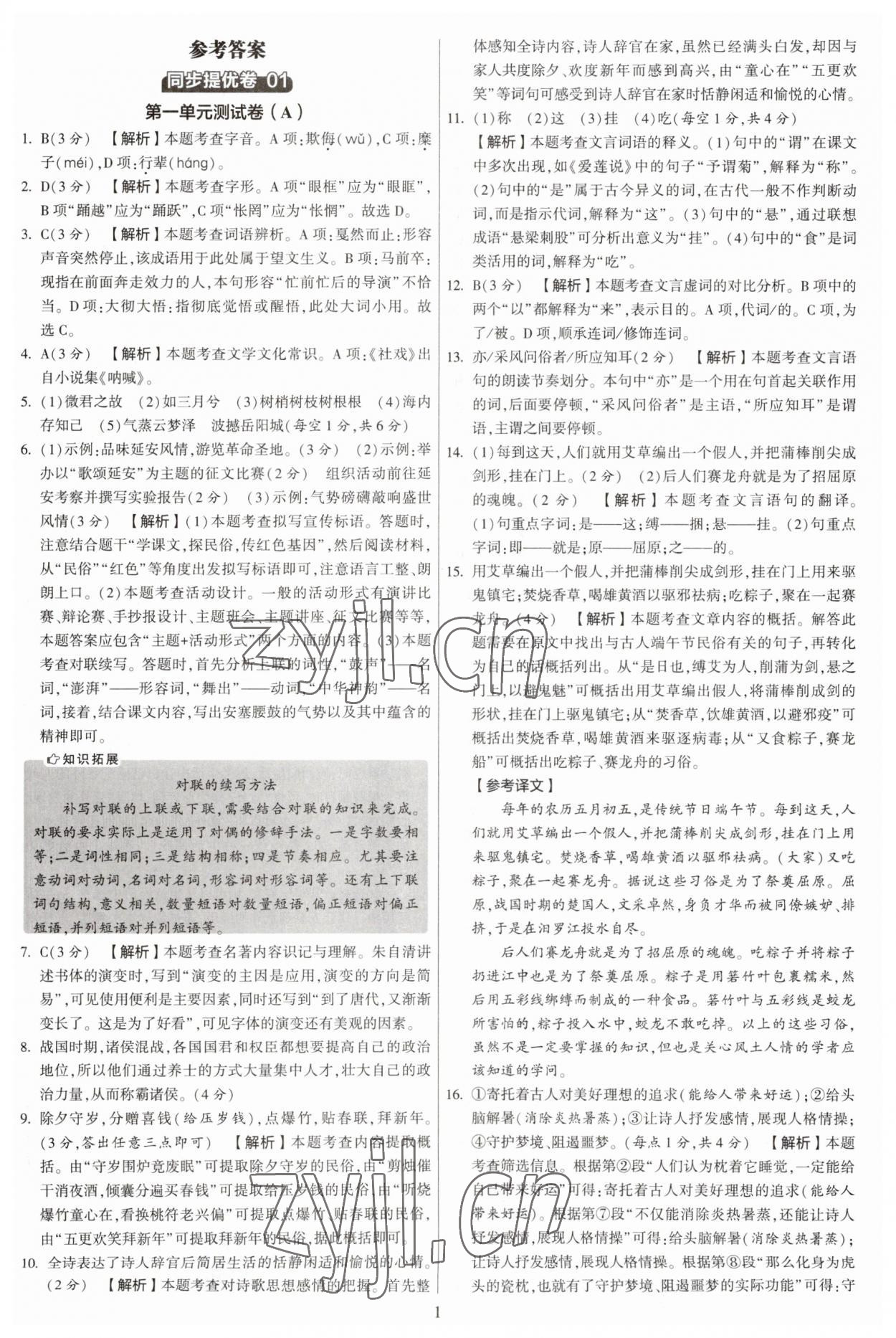 2023年學(xué)霸提優(yōu)大試卷八年級語文下冊人教版 參考答案第1頁