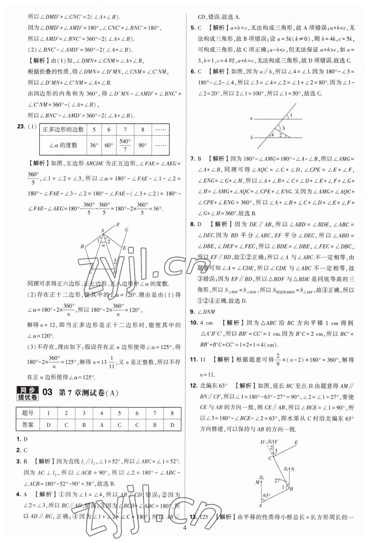 2023年學(xué)霸提優(yōu)大試卷七年級數(shù)學(xué)下冊蘇科版 參考答案第4頁