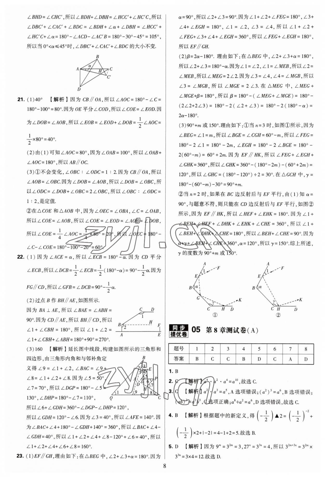 2023年學(xué)霸提優(yōu)大試卷七年級數(shù)學(xué)下冊蘇科版 參考答案第8頁