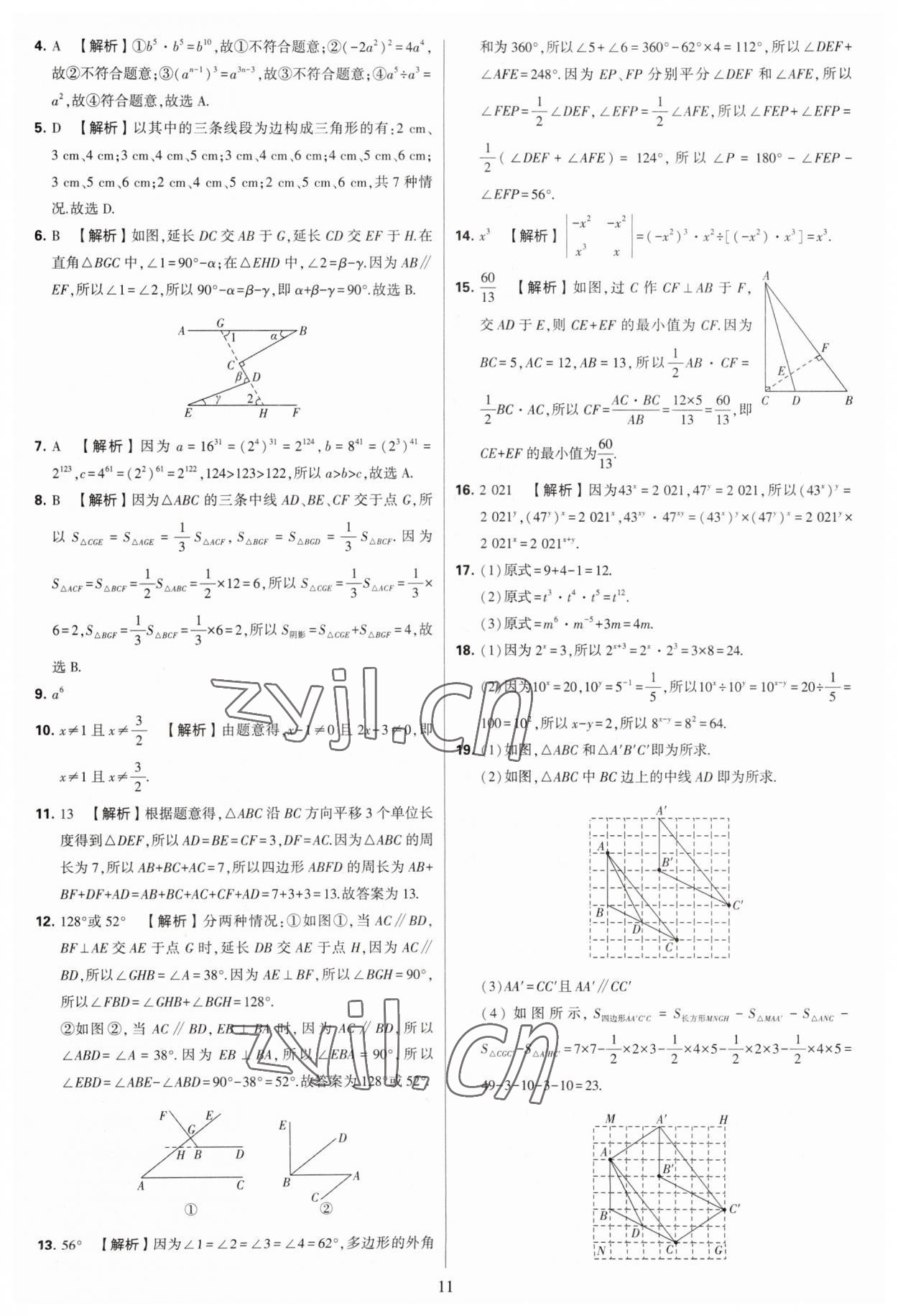 2023年學(xué)霸提優(yōu)大試卷七年級(jí)數(shù)學(xué)下冊(cè)蘇科版 參考答案第11頁