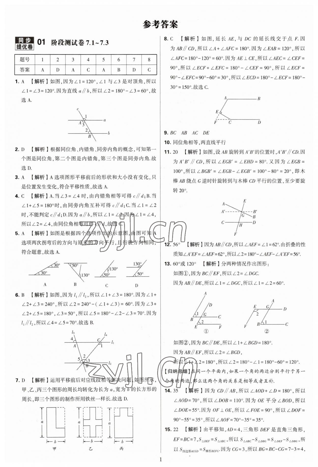 2023年學(xué)霸提優(yōu)大試卷七年級數(shù)學(xué)下冊蘇科版 參考答案第1頁