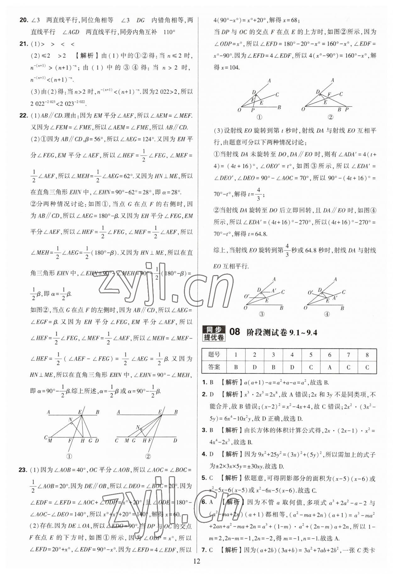 2023年學(xué)霸提優(yōu)大試卷七年級數(shù)學(xué)下冊蘇科版 參考答案第12頁