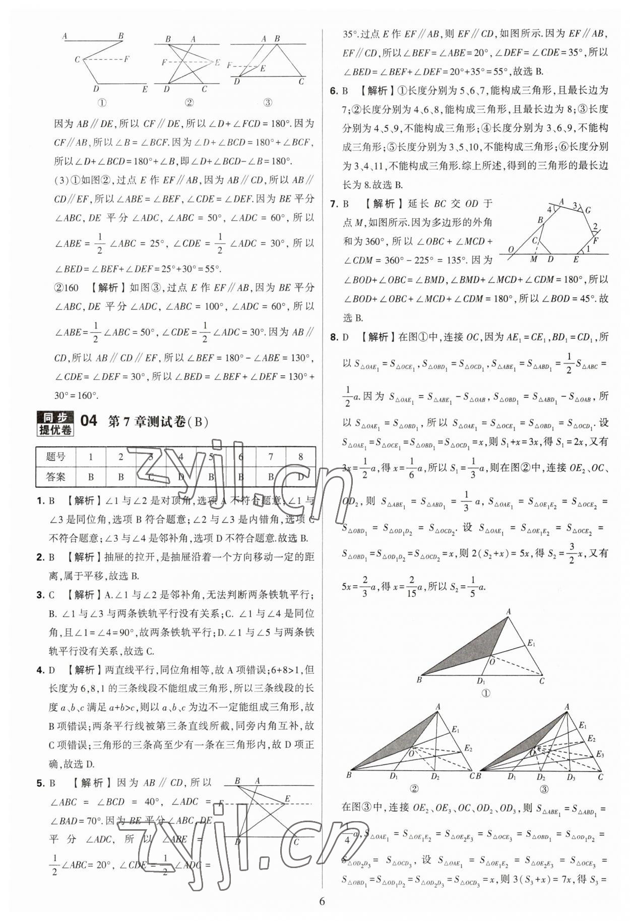 2023年學(xué)霸提優(yōu)大試卷七年級(jí)數(shù)學(xué)下冊(cè)蘇科版 參考答案第6頁(yè)