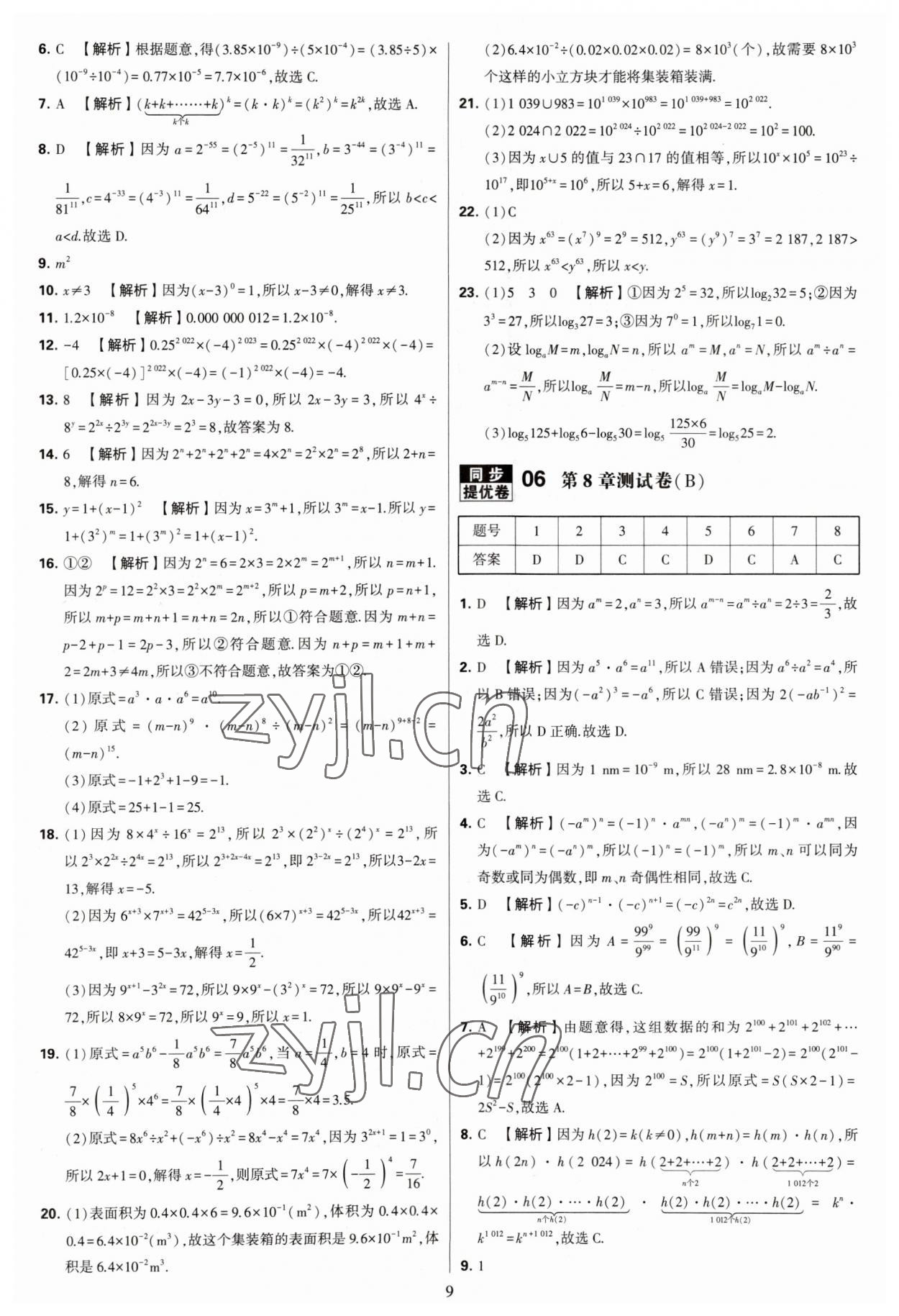 2023年學(xué)霸提優(yōu)大試卷七年級數(shù)學(xué)下冊蘇科版 參考答案第9頁