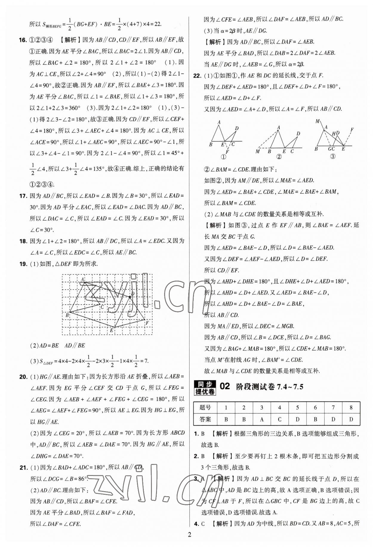 2023年學(xué)霸提優(yōu)大試卷七年級數(shù)學(xué)下冊蘇科版 參考答案第2頁