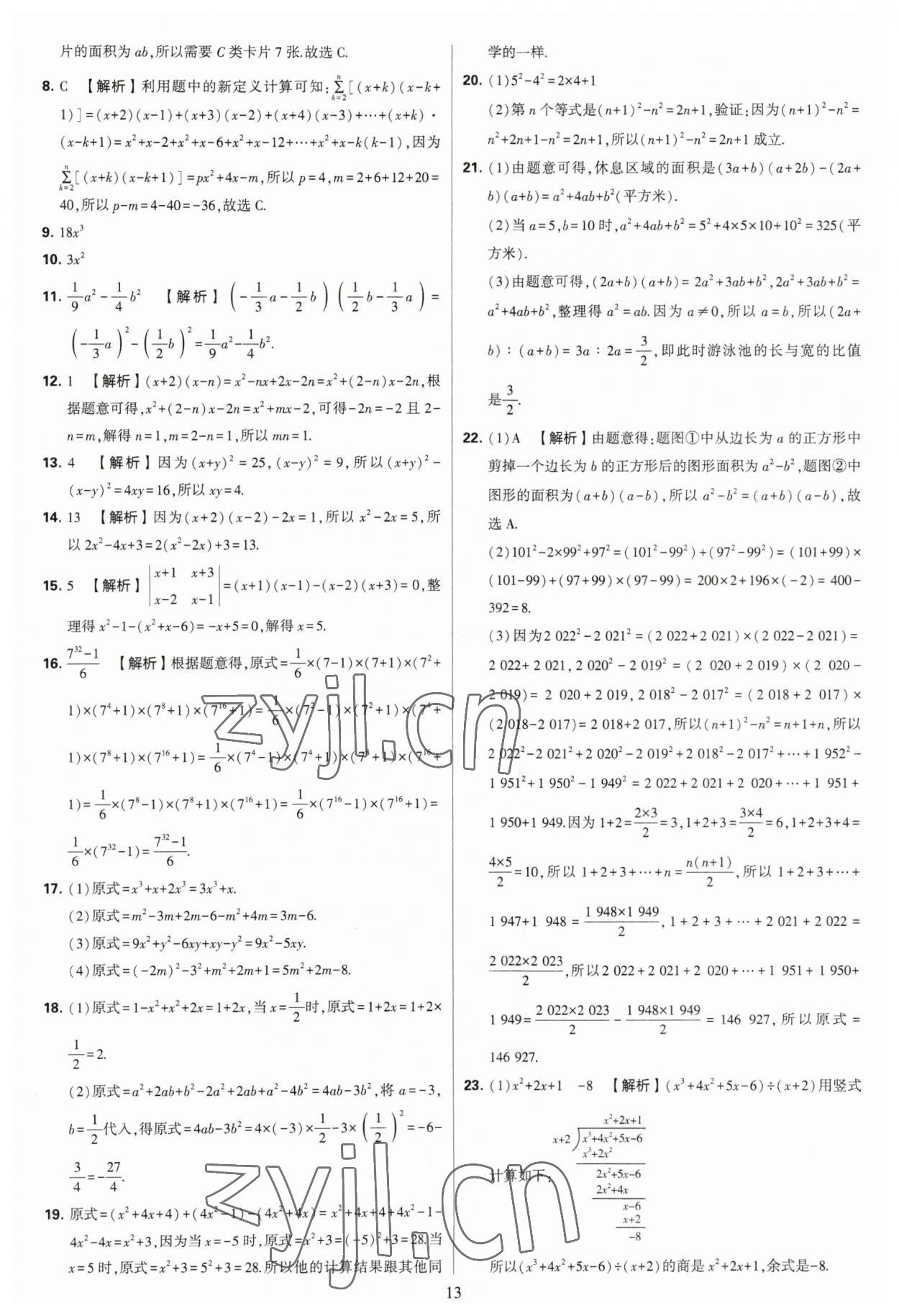 2023年學(xué)霸提優(yōu)大試卷七年級數(shù)學(xué)下冊蘇科版 參考答案第13頁