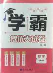 2023年學(xué)霸提優(yōu)大試卷七年級數(shù)學(xué)下冊蘇科版