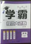 2023年学霸提优大试卷七年级英语下册译林版