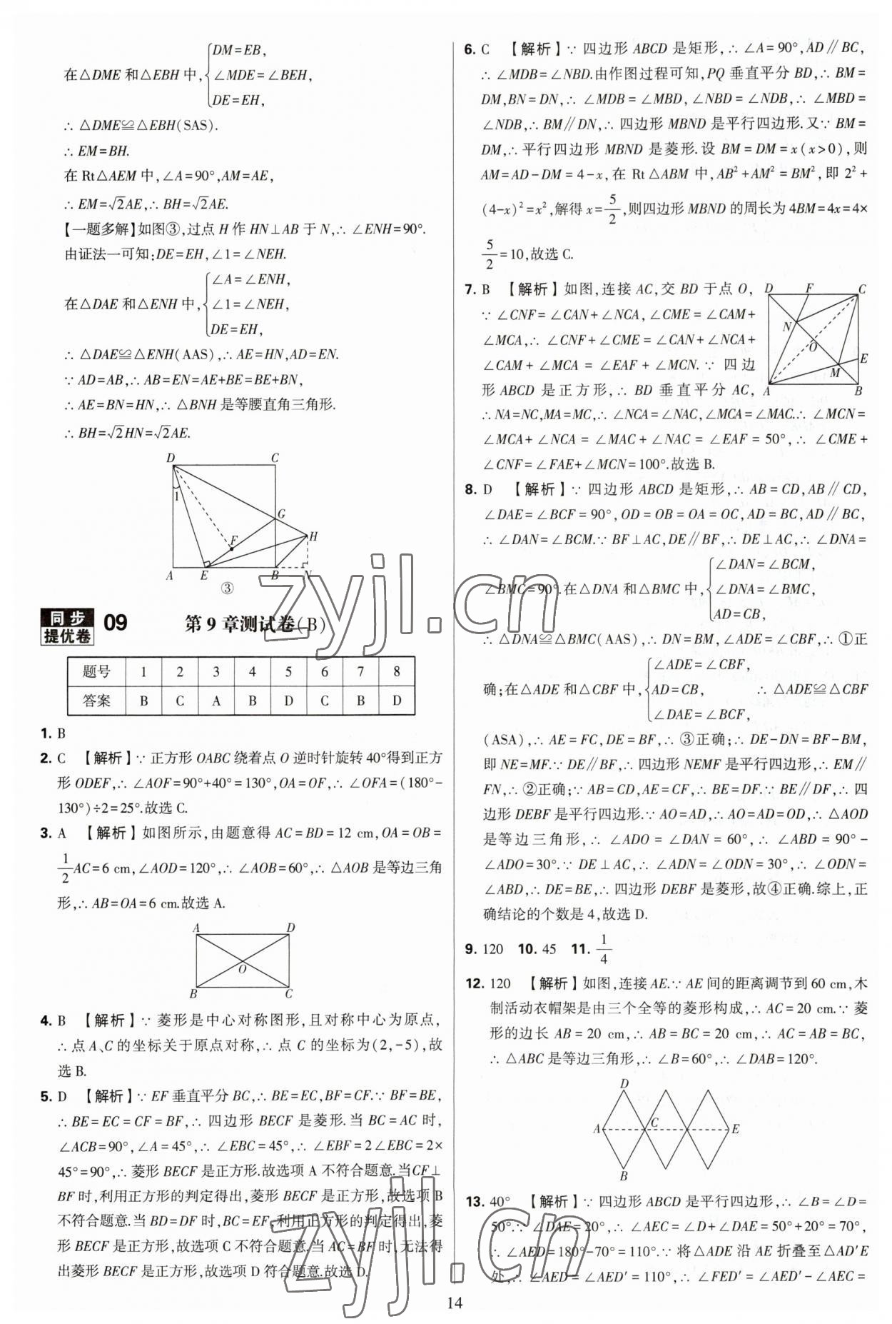 2023年學霸提優(yōu)大試卷八年級數(shù)學下冊蘇科版 參考答案第14頁