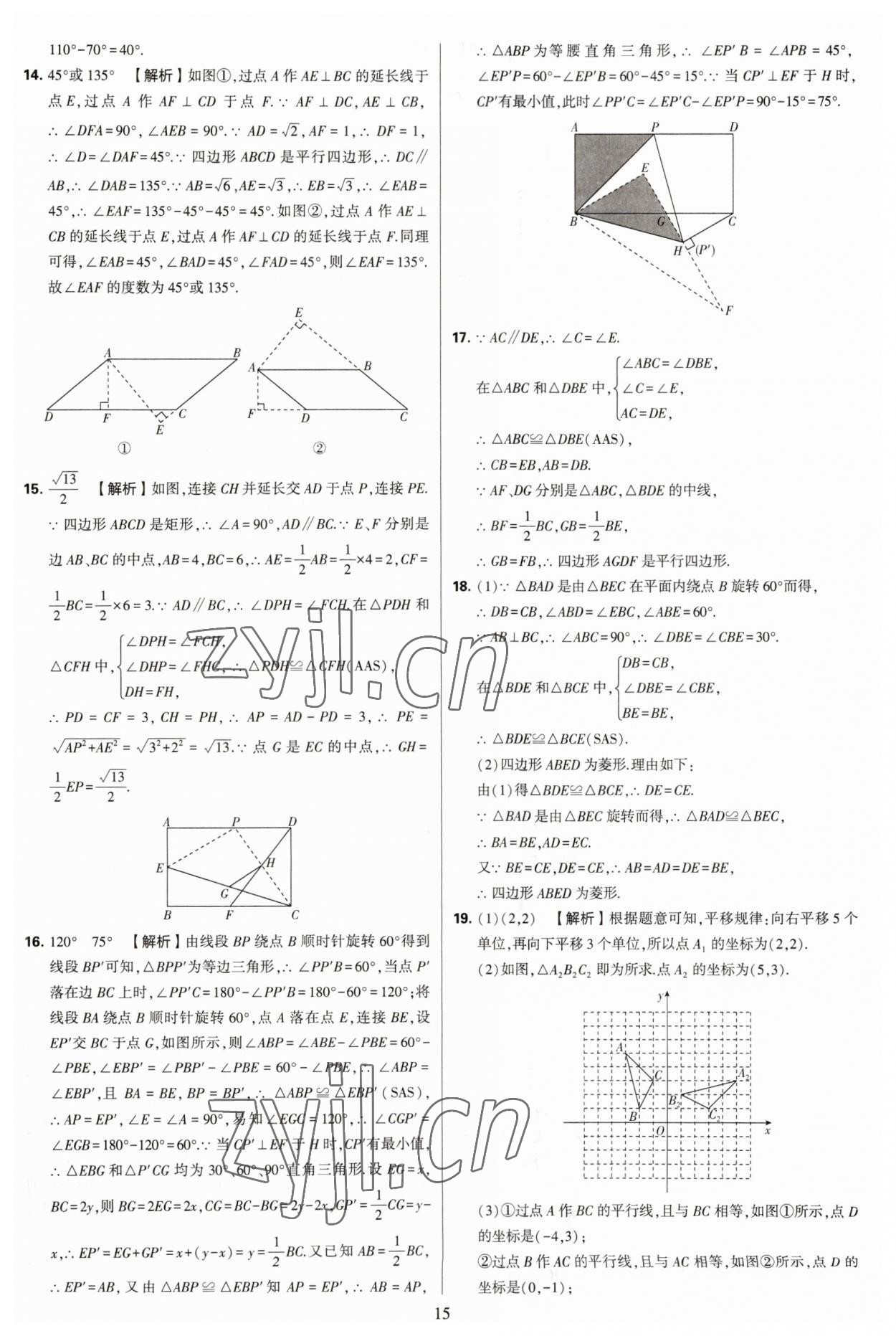 2023年學(xué)霸提優(yōu)大試卷八年級數(shù)學(xué)下冊蘇科版 參考答案第15頁