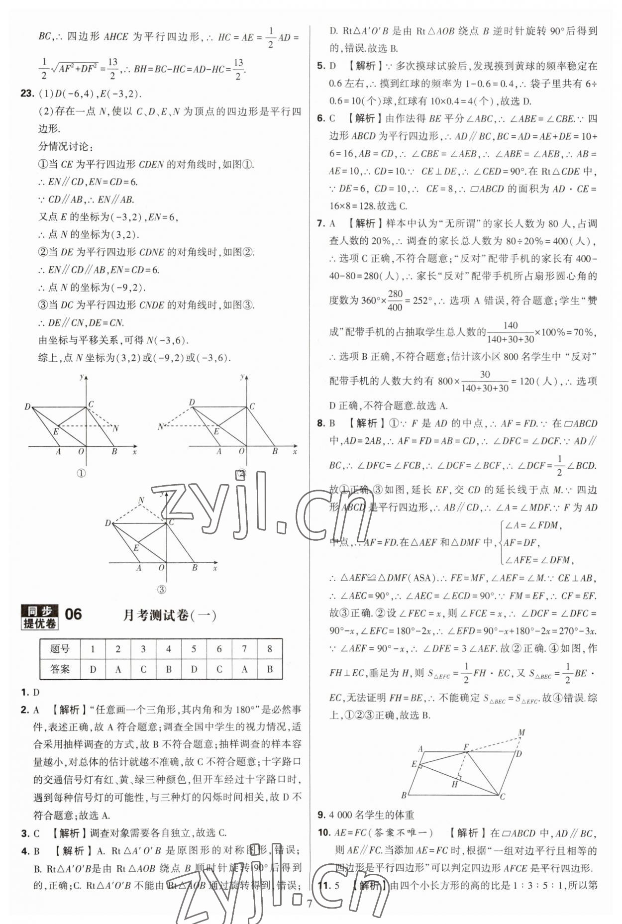 2023年學(xué)霸提優(yōu)大試卷八年級數(shù)學(xué)下冊蘇科版 參考答案第7頁