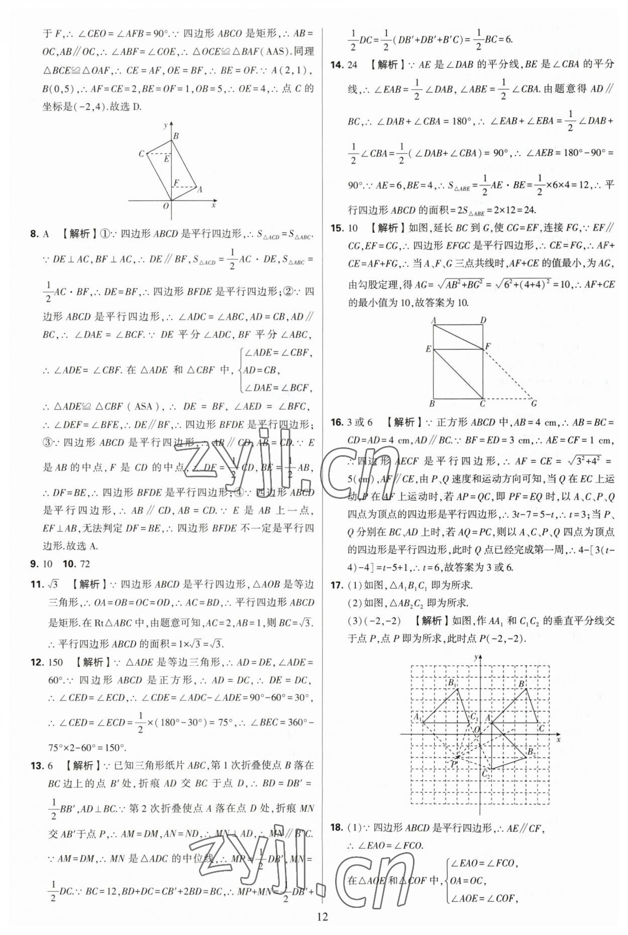 2023年學(xué)霸提優(yōu)大試卷八年級數(shù)學(xué)下冊蘇科版 參考答案第12頁