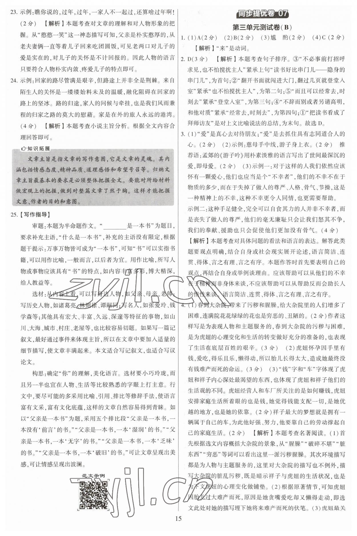 2023年學霸提優大試卷七年級語文下冊人教版 參考答案第15頁