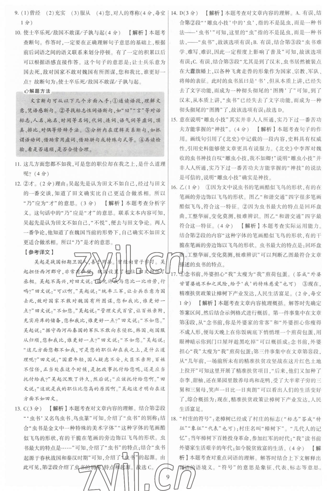 2023年學霸提優大試卷七年級語文下冊人教版 參考答案第9頁