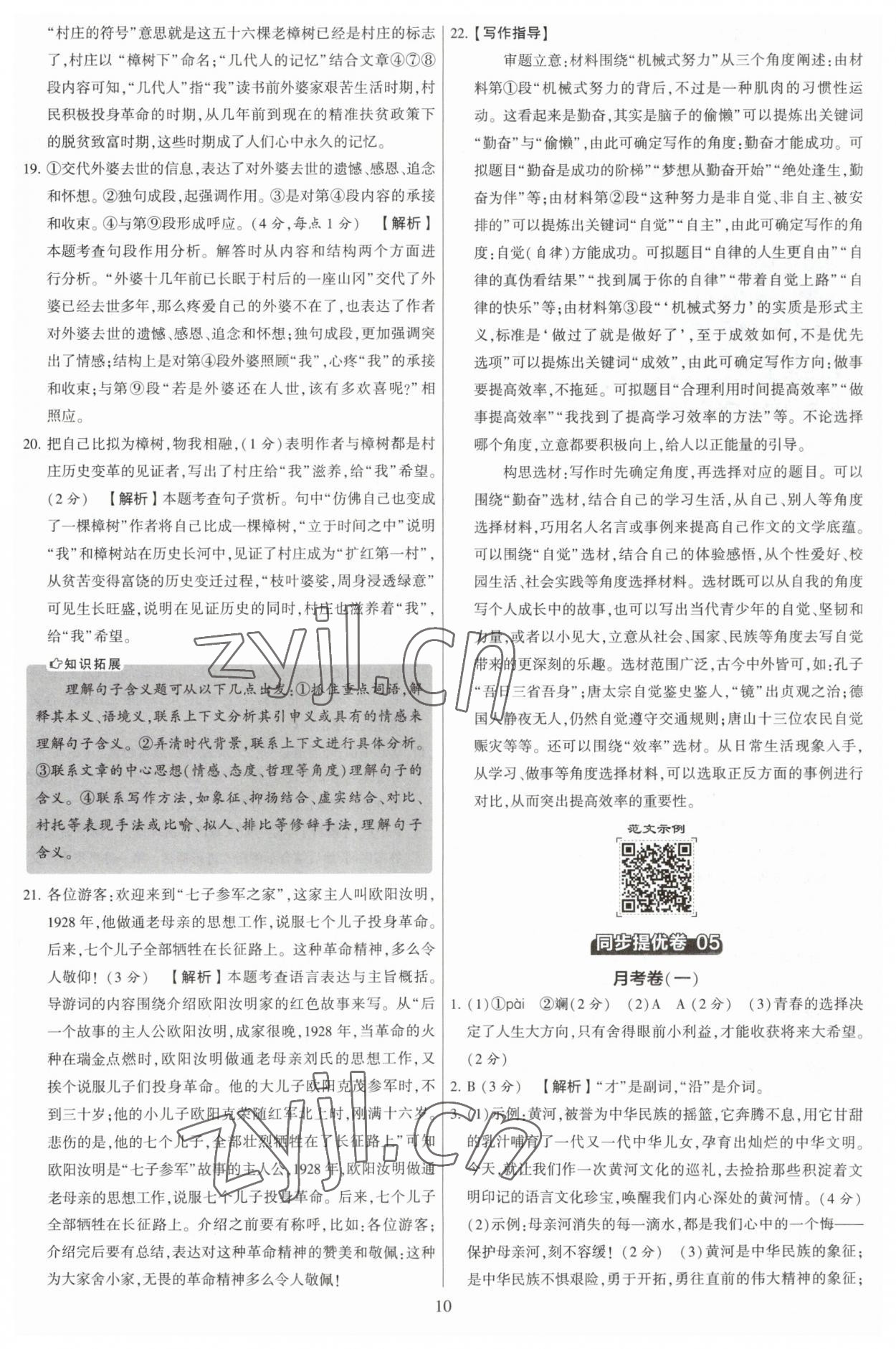 2023年學(xué)霸提優(yōu)大試卷七年級語文下冊人教版 參考答案第10頁