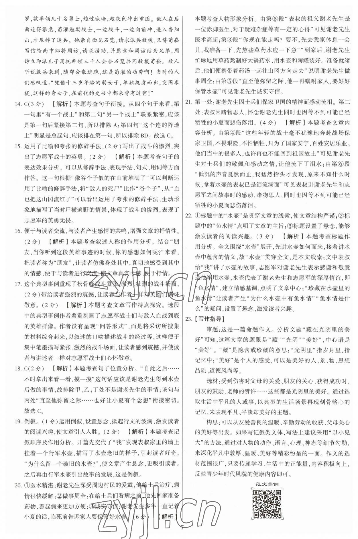 2023年學霸提優大試卷七年級語文下冊人教版 參考答案第7頁