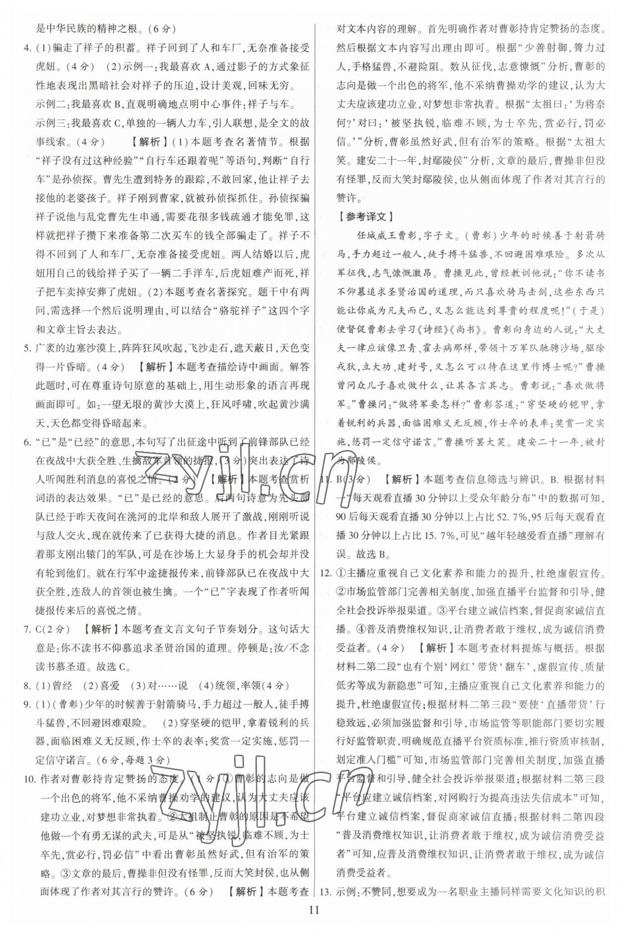 2023年學霸提優大試卷七年級語文下冊人教版 參考答案第11頁