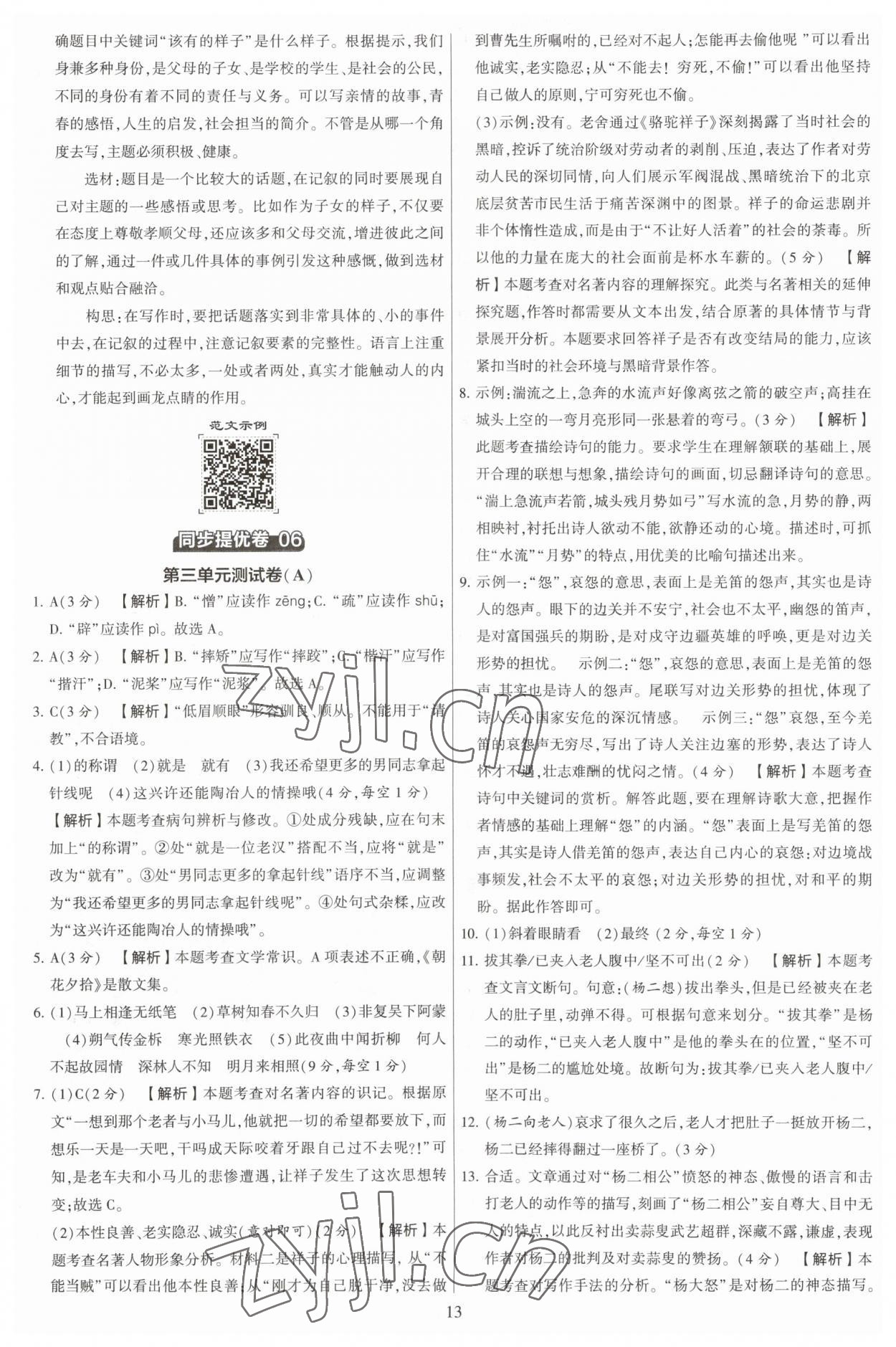 2023年學霸提優大試卷七年級語文下冊人教版 參考答案第13頁