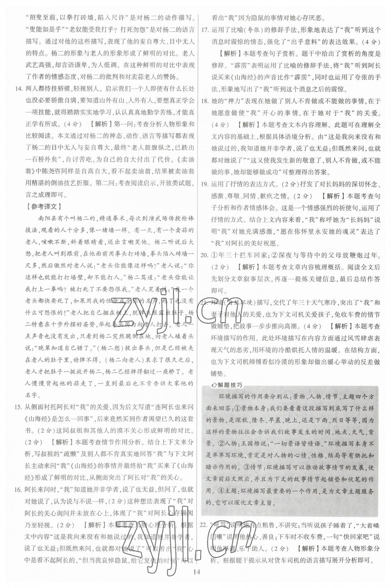 2023年學霸提優大試卷七年級語文下冊人教版 參考答案第14頁