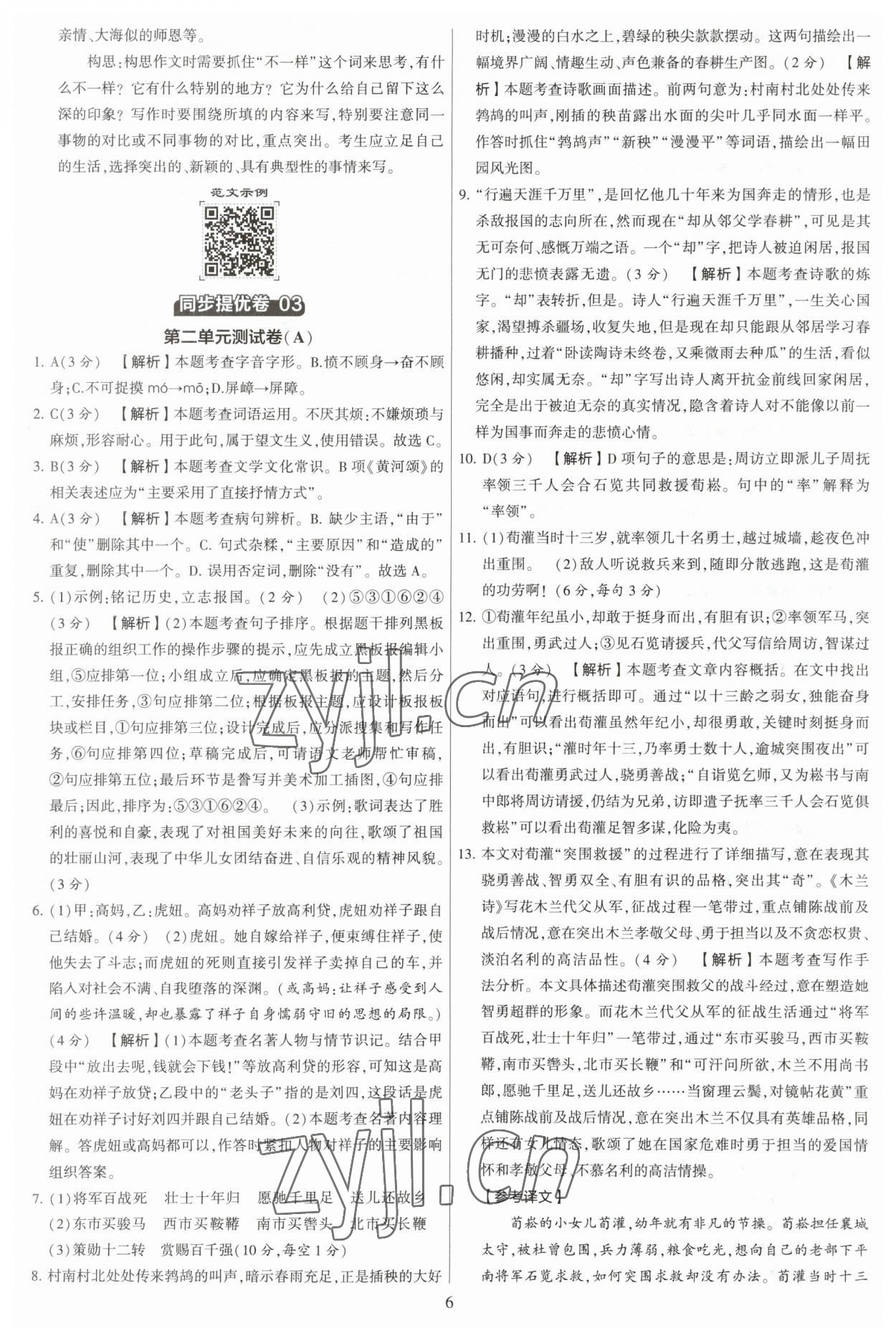 2023年學霸提優大試卷七年級語文下冊人教版 參考答案第6頁