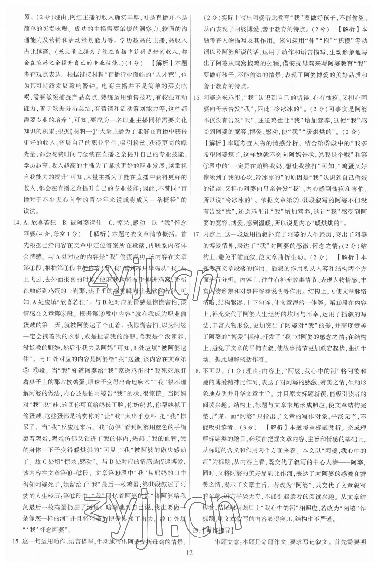 2023年學(xué)霸提優(yōu)大試卷七年級語文下冊人教版 參考答案第12頁