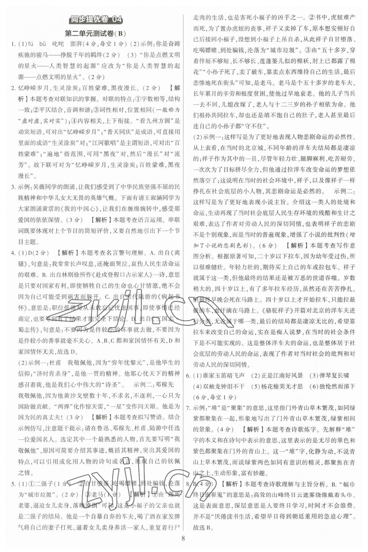 2023年學霸提優大試卷七年級語文下冊人教版 參考答案第8頁