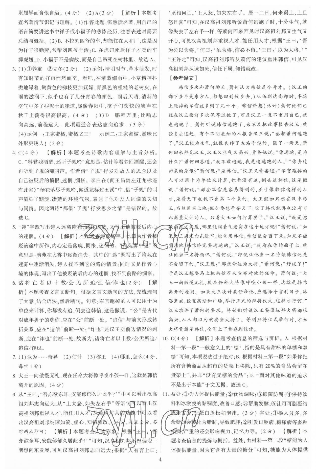 2023年學霸提優大試卷七年級語文下冊人教版 參考答案第4頁