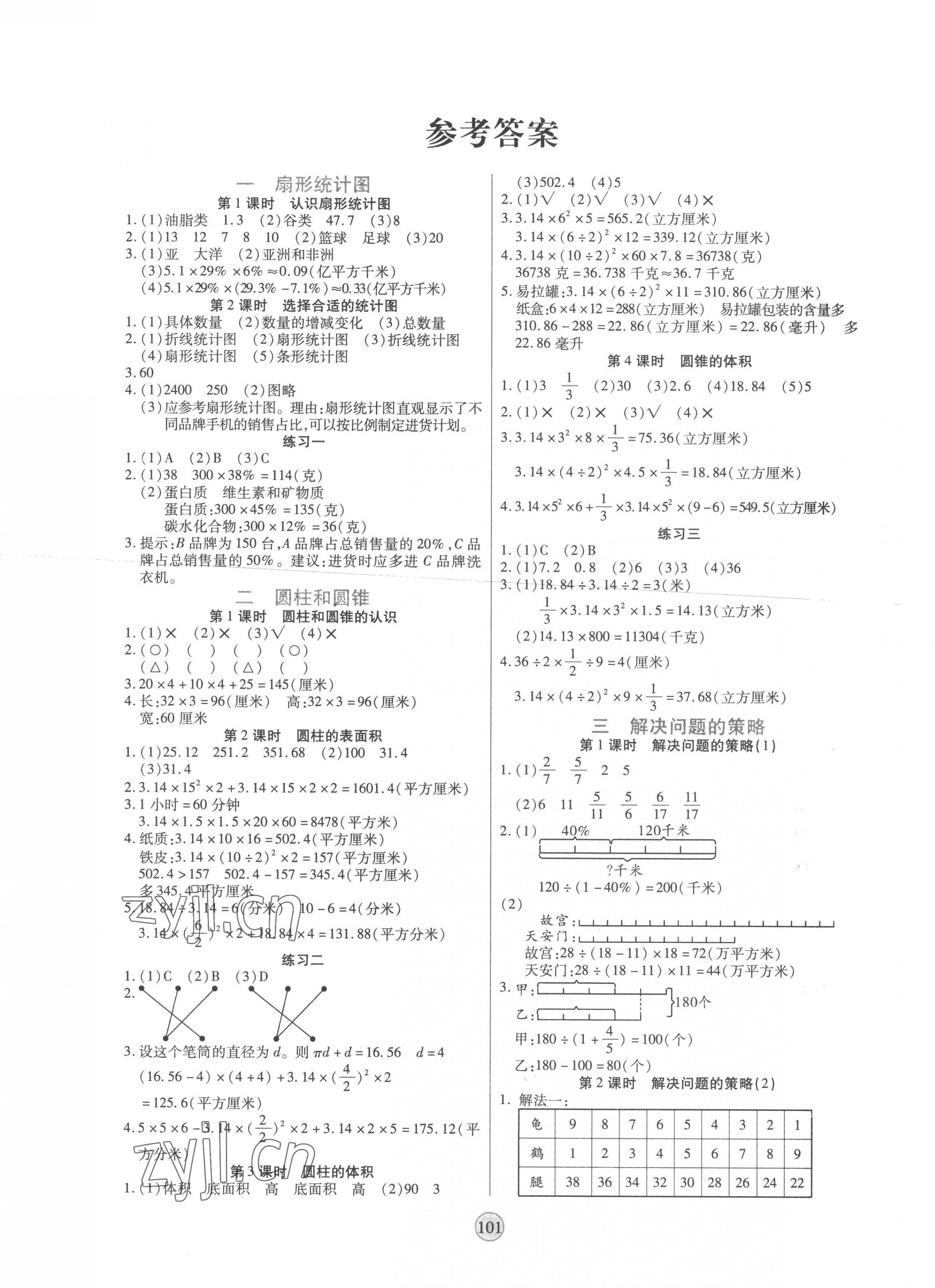 2023年云頂課堂六年級數(shù)學下冊蘇教版 第1頁