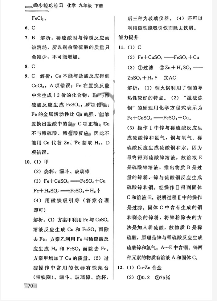 2023年同步轻松练习九年级化学下册人教版重庆专版 第2页