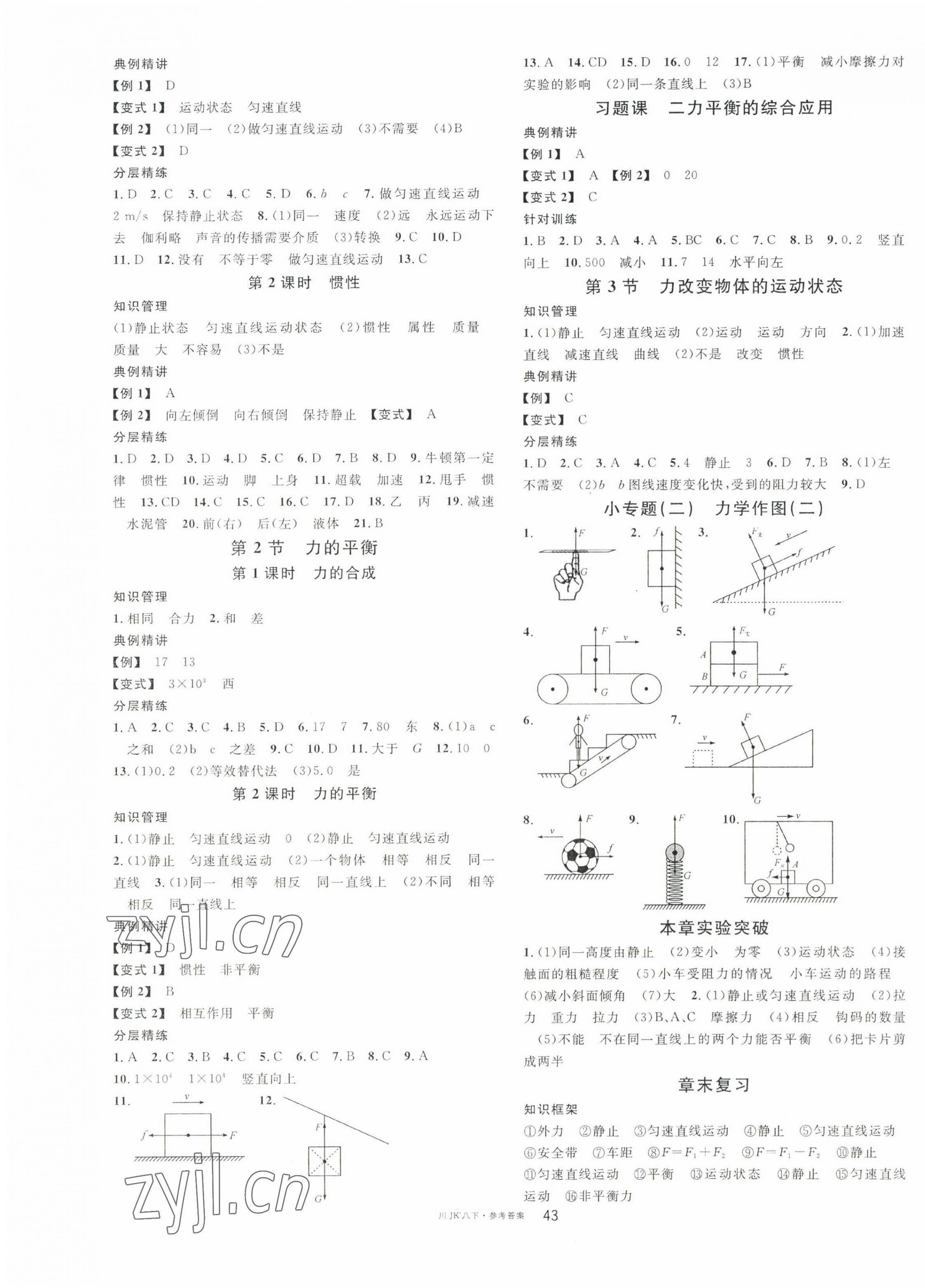 2023年名校课堂八年级物理下册教科版四川专版 第3页