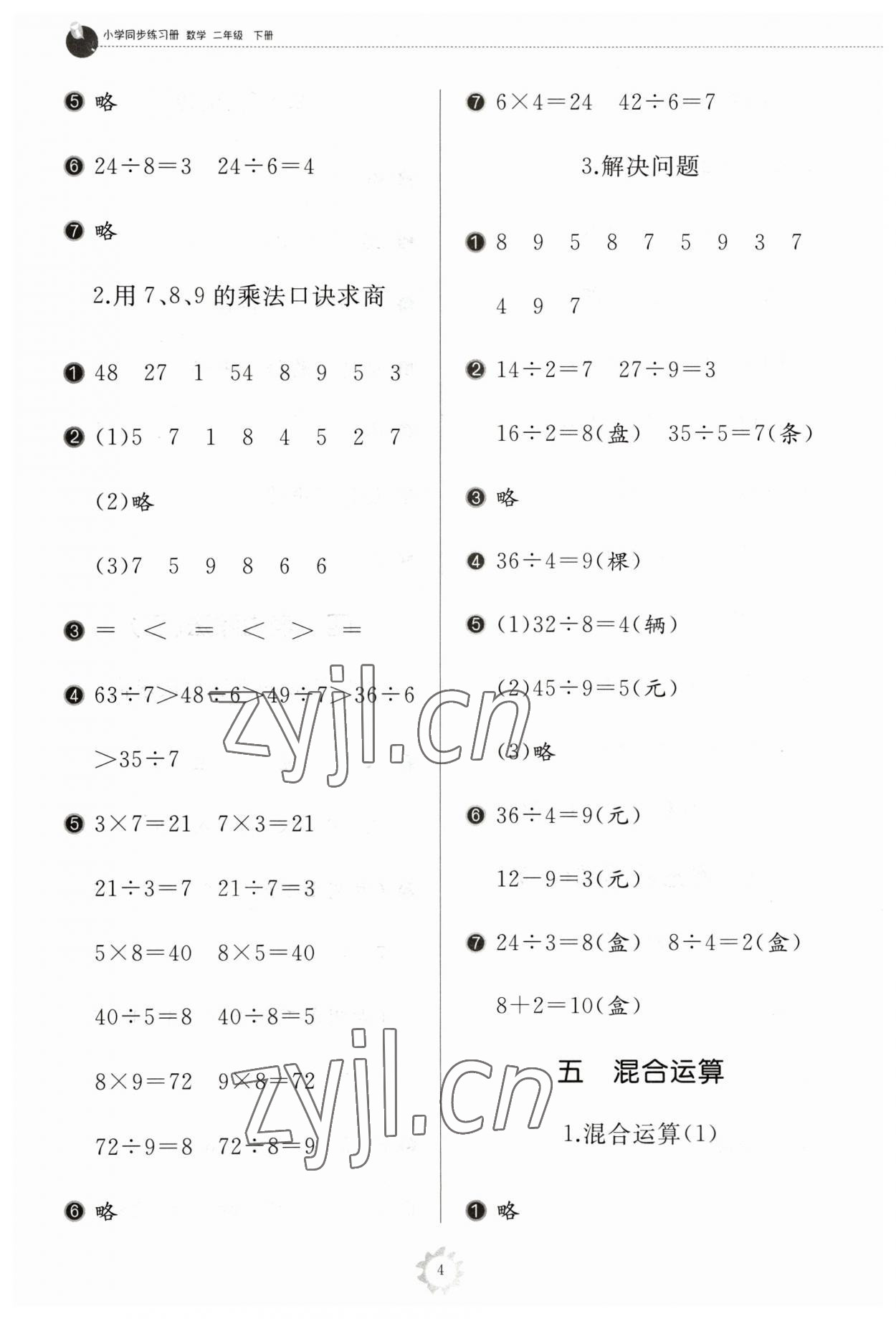 2023年同步練習冊山東友誼出版社二年級數(shù)學下冊人教版 參考答案第4頁