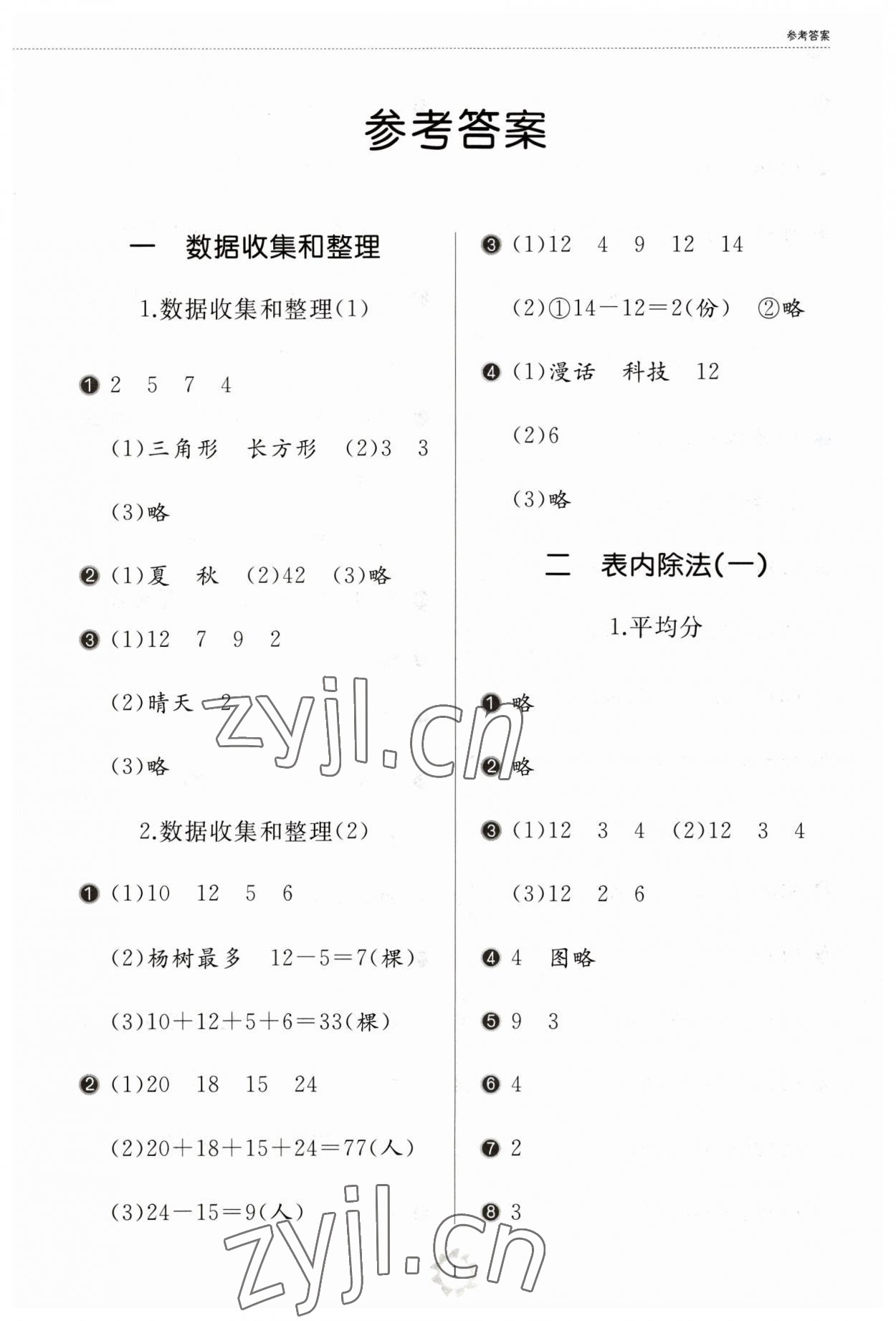 2023年同步練習(xí)冊(cè)山東友誼出版社二年級(jí)數(shù)學(xué)下冊(cè)人教版 參考答案第1頁(yè)