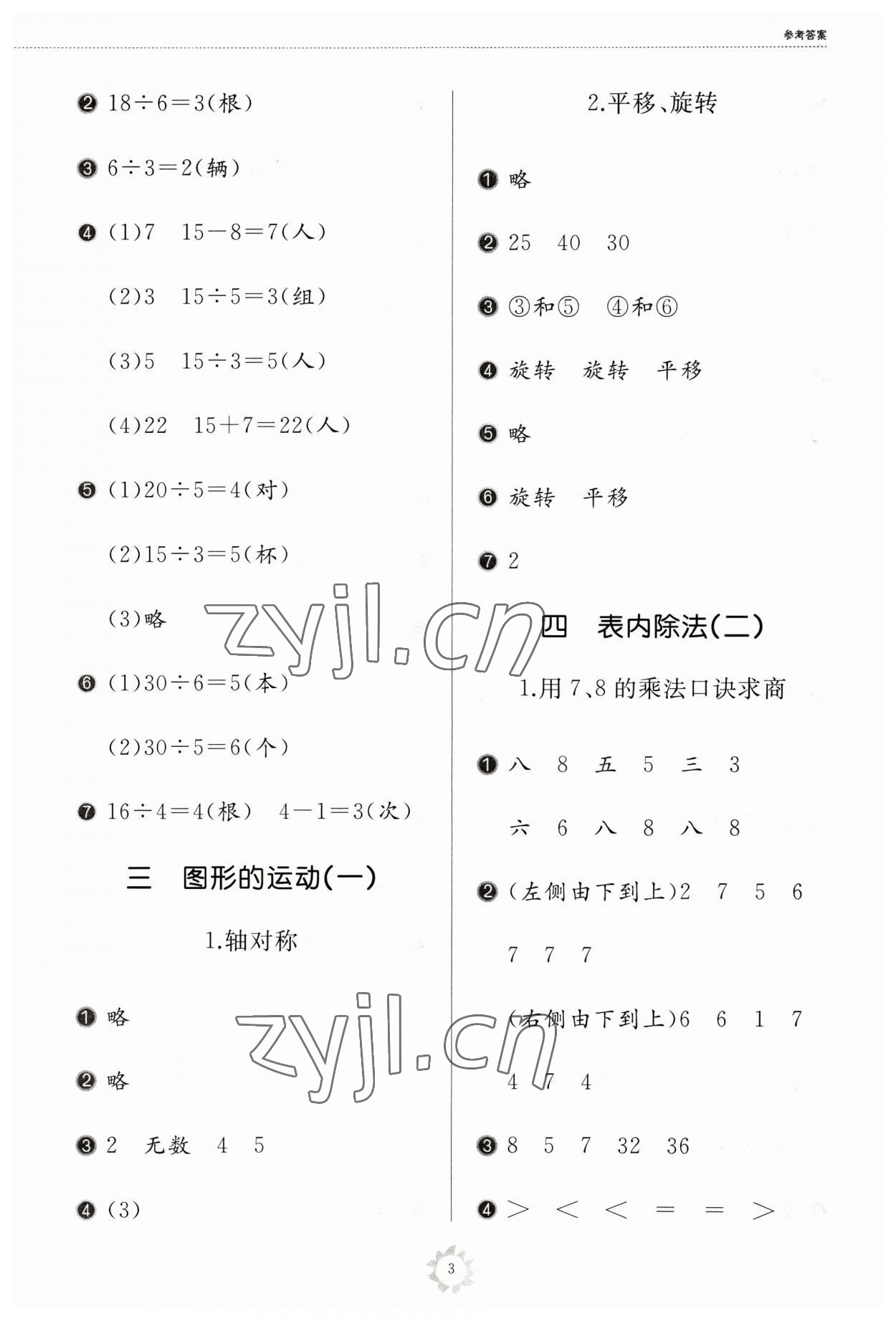 2023年同步練習冊山東友誼出版社二年級數學下冊人教版 參考答案第3頁