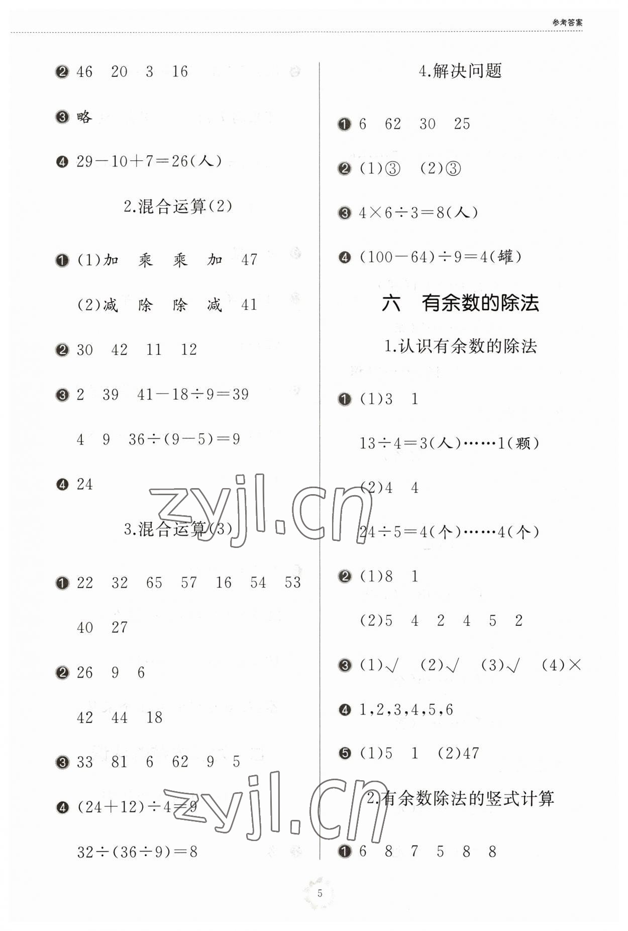 2023年同步練習(xí)冊(cè)山東友誼出版社二年級(jí)數(shù)學(xué)下冊(cè)人教版 參考答案第5頁