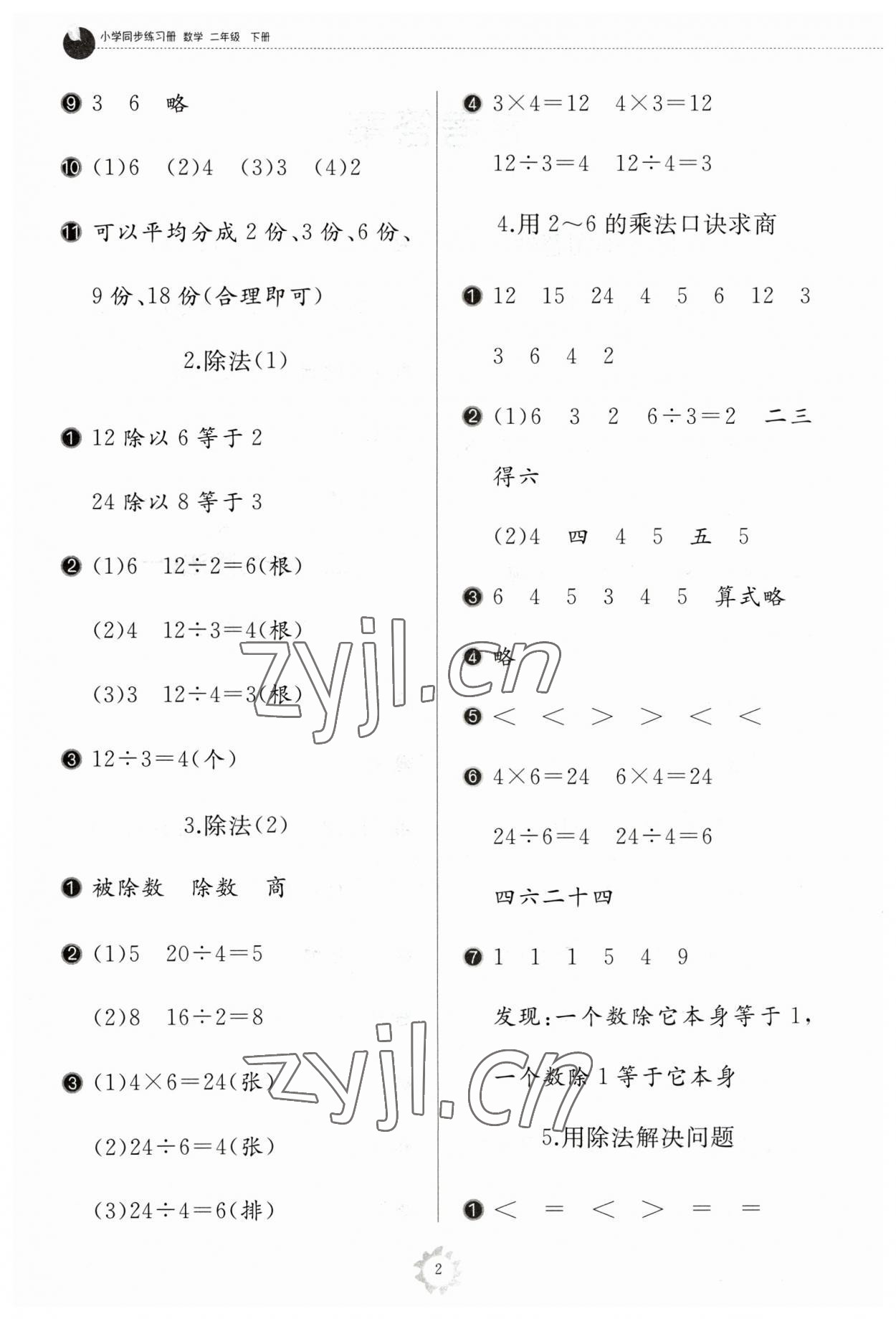 2023年同步練習(xí)冊山東友誼出版社二年級數(shù)學(xué)下冊人教版 參考答案第2頁