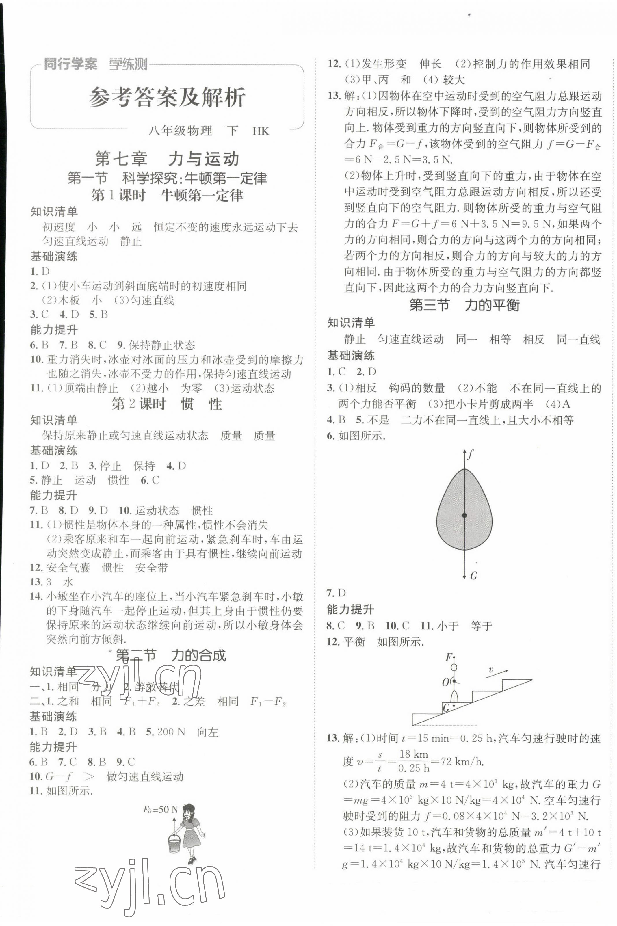 2023年同行學(xué)案學(xué)練測(cè)八年級(jí)物理下冊(cè)滬科版 第1頁(yè)