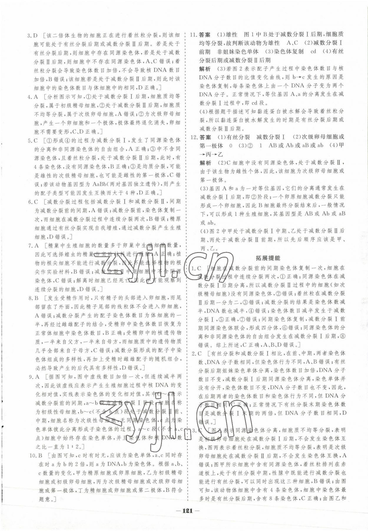 2023年高中新课程学习作业与测评高中生物必修2人教版 参考答案第12页