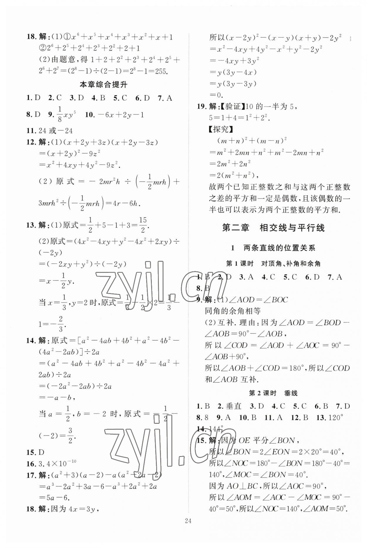 2023年优加学案课时通七年级数学下册北师大版 第8页