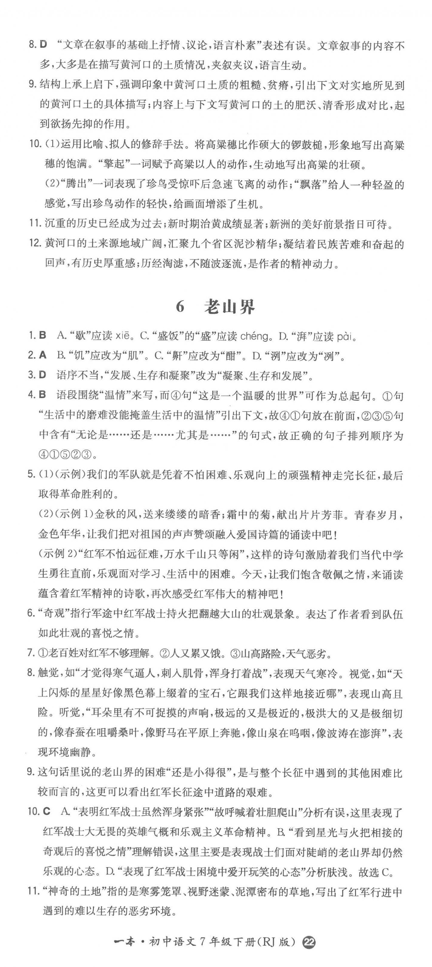 2023年一本同步訓(xùn)練七年級(jí)初中語(yǔ)文下冊(cè)人教版 第5頁(yè)