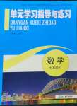 2023年單元學(xué)習(xí)指導(dǎo)與練習(xí)七年級(jí)數(shù)學(xué)下冊(cè)浙教版