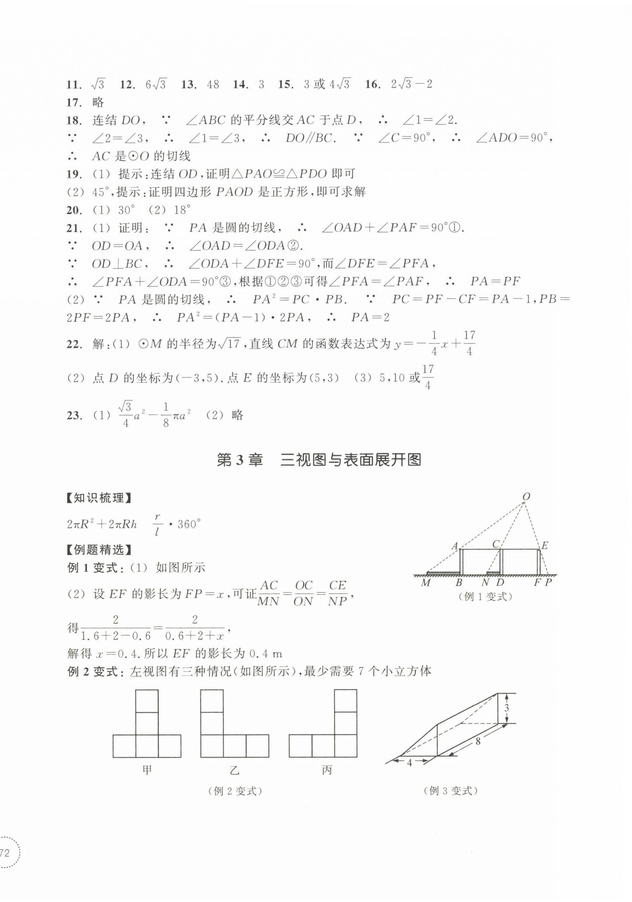 2023年單元學習指導與練習九年級數學下冊浙教版 參考答案第4頁