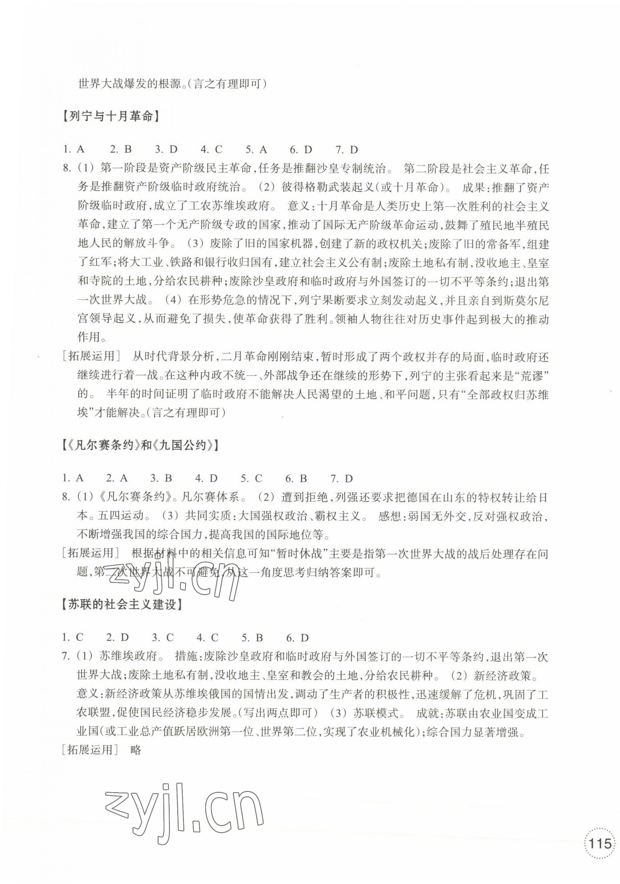 2023年單元學(xué)習(xí)指導(dǎo)與練習(xí)九年級(jí)道德與法治下冊(cè)人教版 參考答案第5頁(yè)