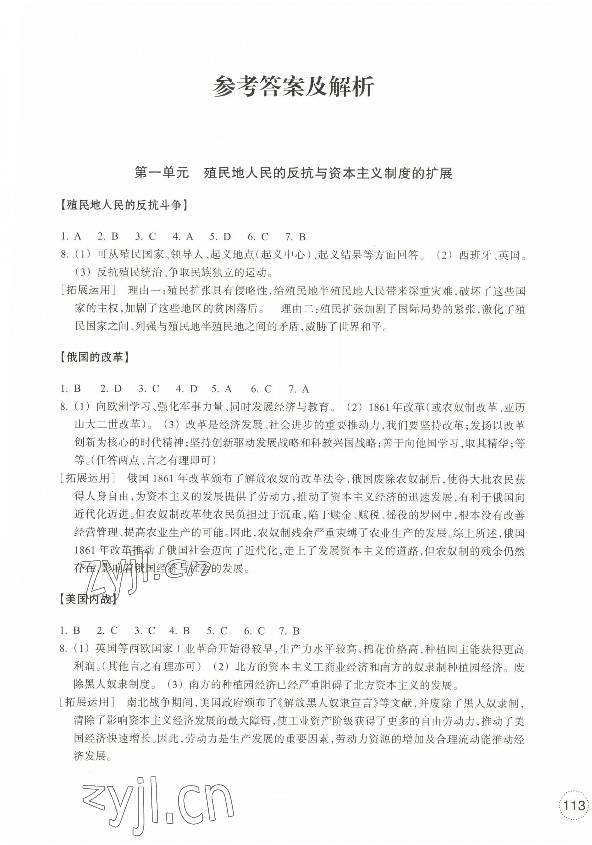 2023年單元學習指導與練習九年級道德與法治下冊人教版 參考答案第1頁