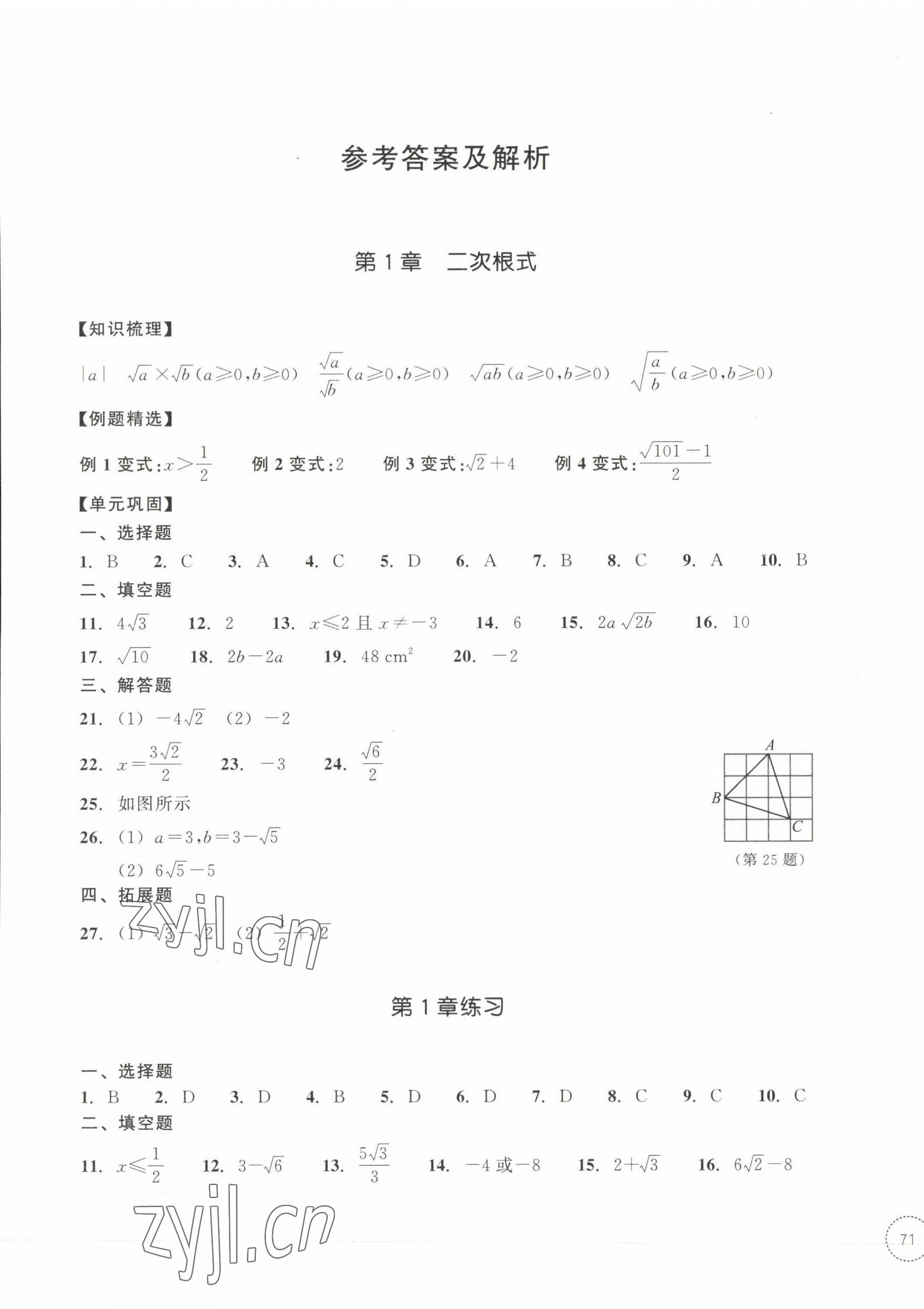 2023年單元學(xué)習(xí)指導(dǎo)與練習(xí)八年級數(shù)學(xué)下冊浙教版 參考答案第1頁