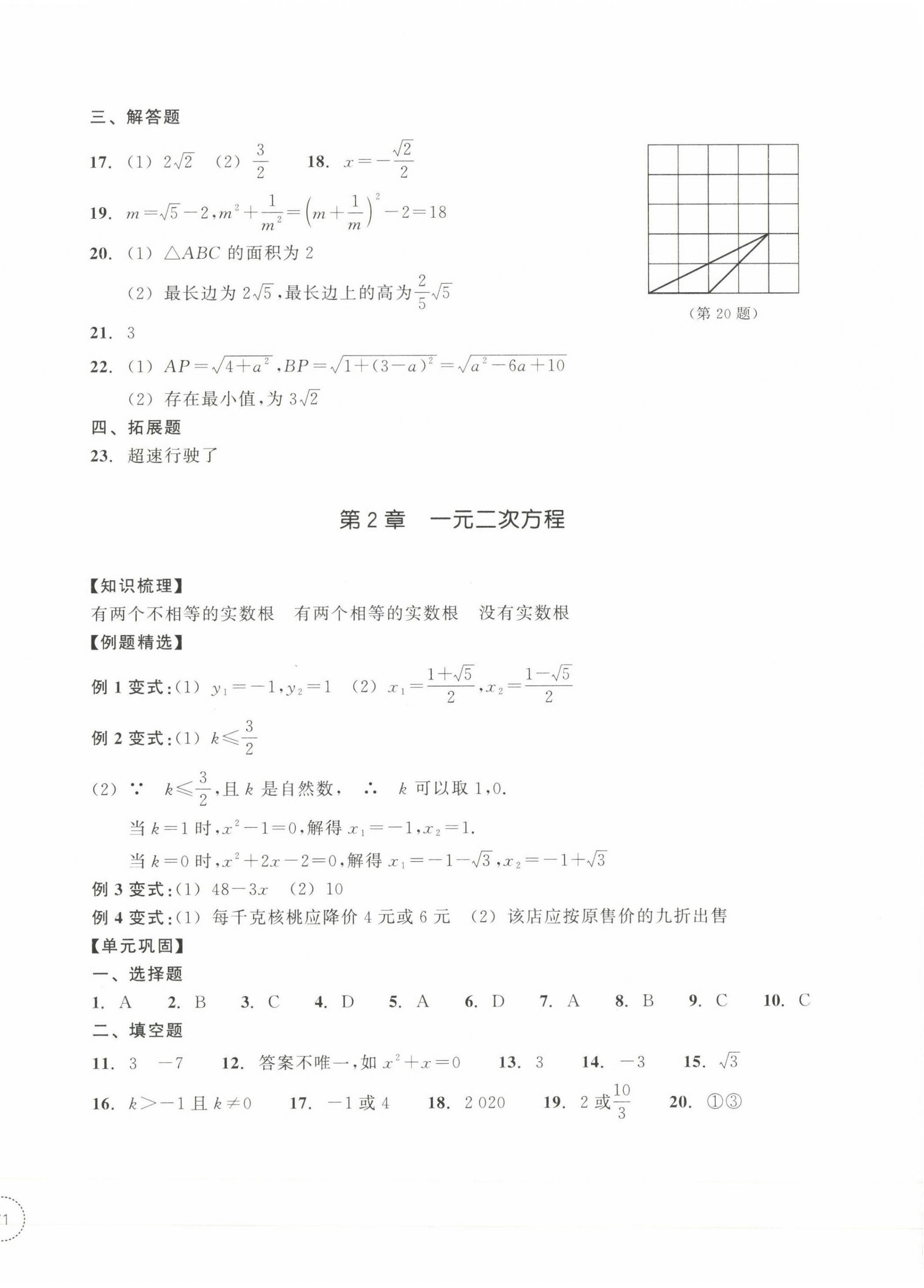 2023年單元學(xué)習(xí)指導(dǎo)與練習(xí)八年級(jí)數(shù)學(xué)下冊(cè)浙教版 參考答案第2頁