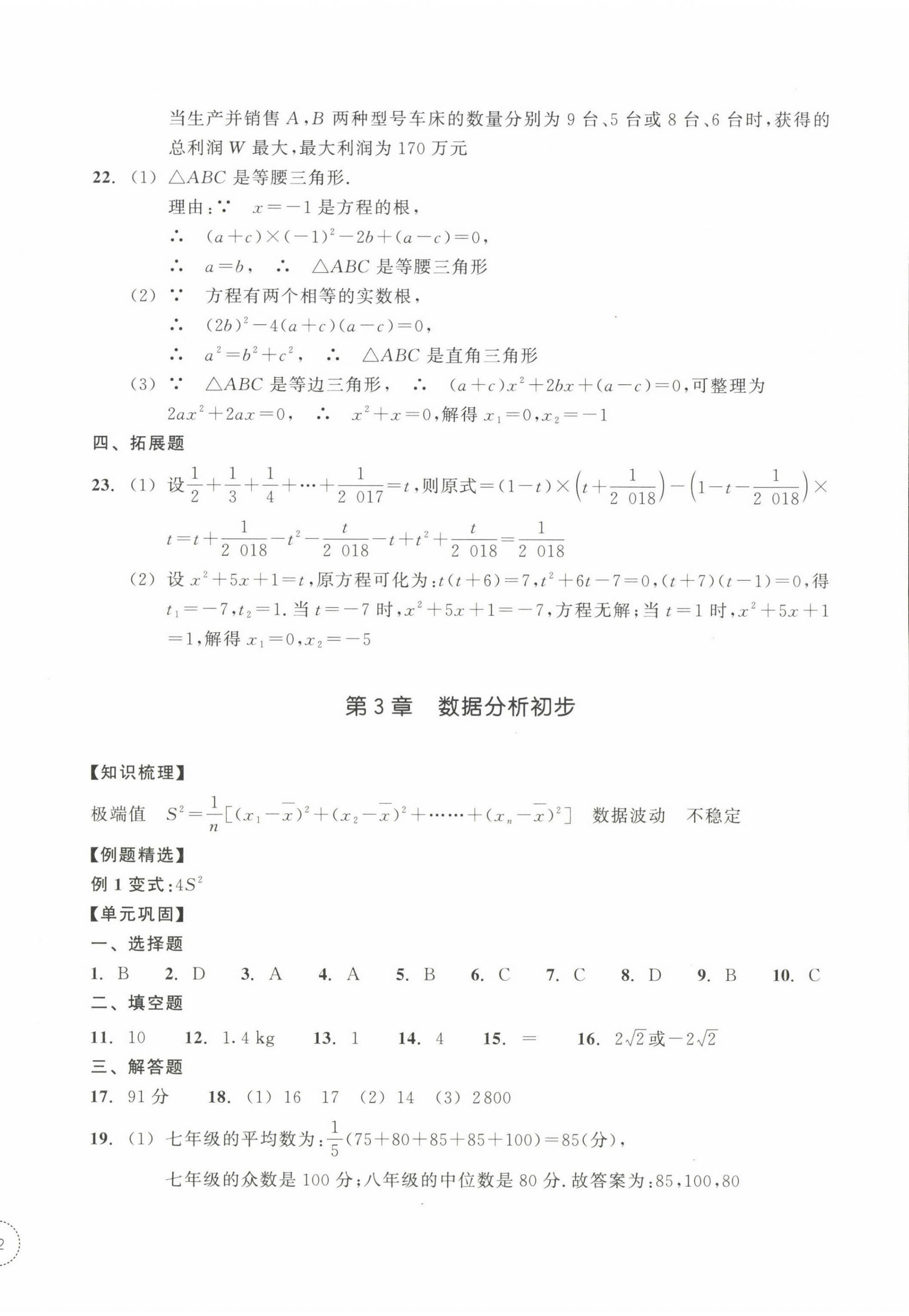 2023年單元學(xué)習(xí)指導(dǎo)與練習(xí)八年級數(shù)學(xué)下冊浙教版 參考答案第4頁