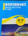 2023年單元學(xué)習(xí)指導(dǎo)與練習(xí)八年級(jí)數(shù)學(xué)下冊(cè)浙教版