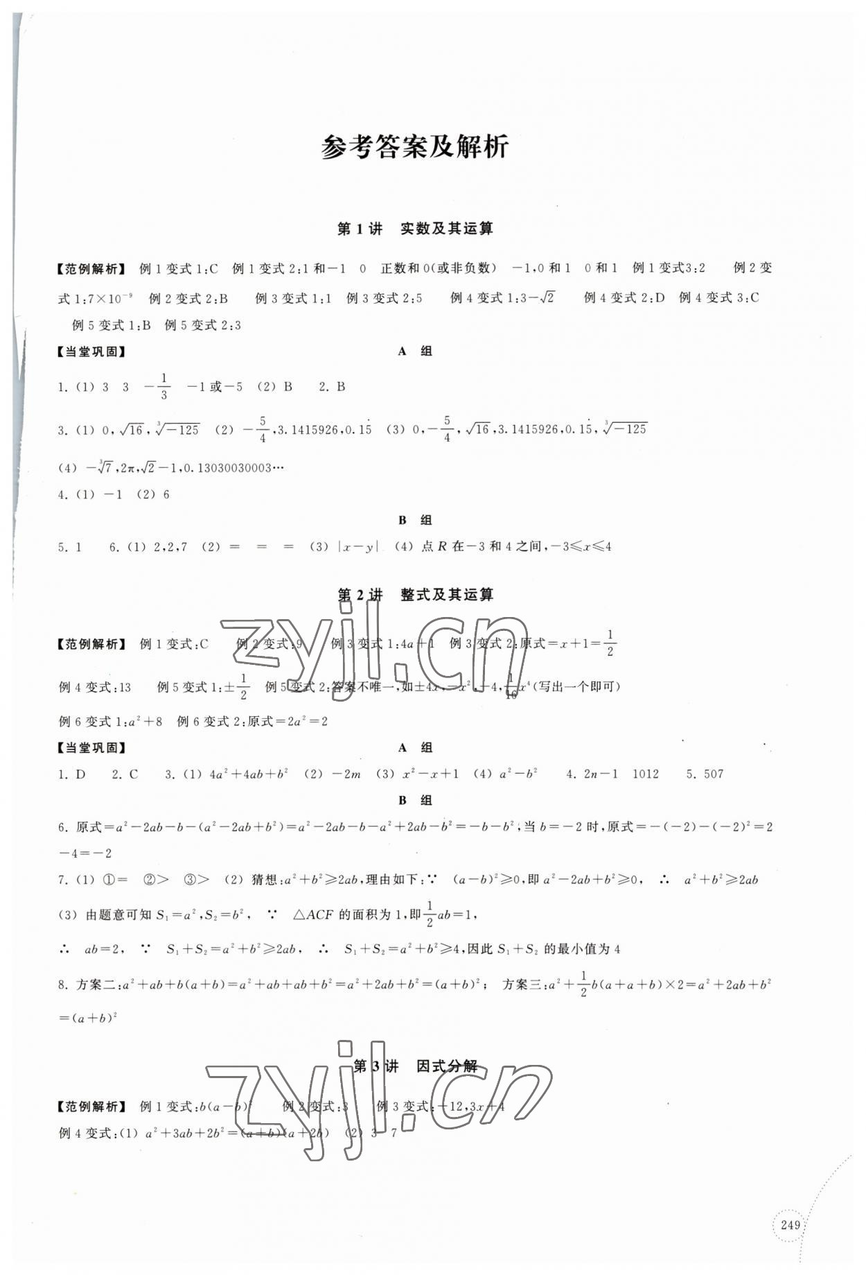 2023年單元學習指導與練習復習資源中考數學 參考答案第1頁